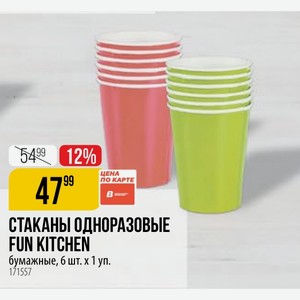 СТАКАНЫ ОДНОРАЗОВЫЕ FUN KITCHEN бумажные, 6 шт. х 1 уп.