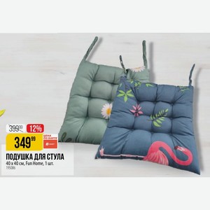 ПОДУШКА ДЛЯ СТУЛА 40 х 40 см, Fun Home, 1 шт.