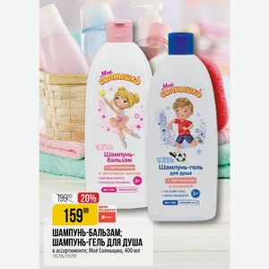 ШАМПУНЬ-БАЛЬЗАМ; ШАМПУНЬ-ГЕЛЬ ДЛЯ ДУША в ассортименте, Моё Солнышко, 400 мл