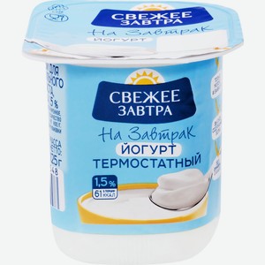Йогурт термостатный Свежее завтра 1,5% 125 гр. БЗМЖ
