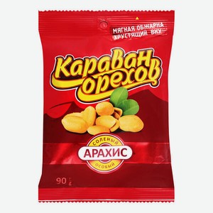 Арахис соленый Караван орехов 90гр
