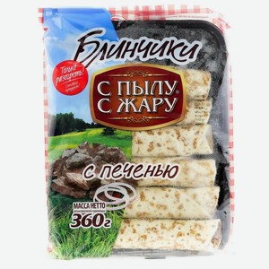 Блинчики  С Пылу с Жару  с печенью 360гр