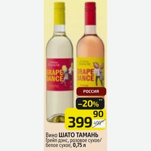 Вино ШАТО ТАМАНЬ Грейп дэнс, розовое сухое/ белое сухое, 0,75 л
