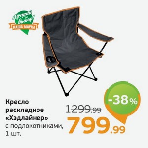 Кресло раскладное  Хэдлайнер  с подлокотниками, 1 шт.