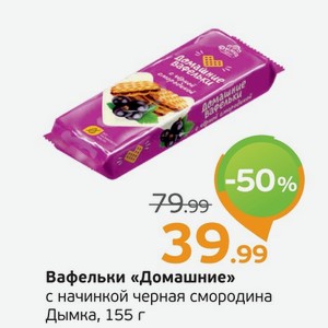 Вафельки  Домашние  с начинкой черная смородина, Дымка, 155 г