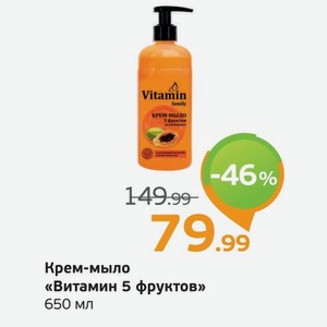 Крем-мыло  Витамин 5 фруктов , 650 мл