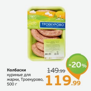 Колбаски куриные для жарки, Троекурово, 500 г