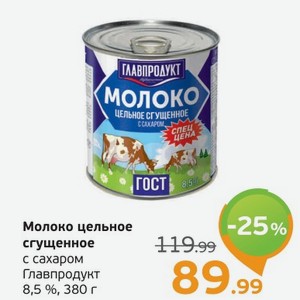 Молоко цельное сгущенное с сахаром, Главпродукт, 8,5%, 380 г
