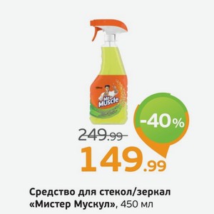 Средство для стекол/зеркал  Мистер Мускул , 450 мл