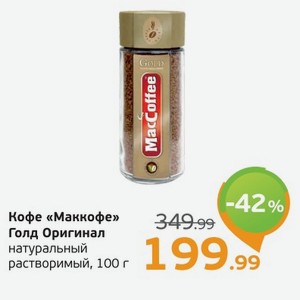 Кофе  Маккофе  Голд Ориджинал, натуральный, растворимый, 100 г