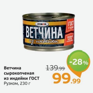 Ветчина сырокопченая из индейки, ГОСТ, Рузком, 230 г