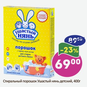 Стиральный порошок Ушастый нянь детский, 400г