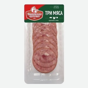 Колбаса  Три мяса  в/к нарезка 90 гр ПТИЦЕФАБРИКА  ПАВЛОВСКАЯ 