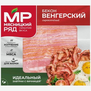 Бекон Венгерский с/к «Мясницкий ряд», нарезка, 150г