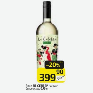 Вино ЛЕ СЕЛЕБР Рислинг, белое сухое, 0,75 л
