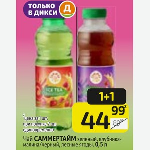 Чай САММЕРТАЙМ зеленый, клубника- малина/черный, лесные ягоды, 0,5 л