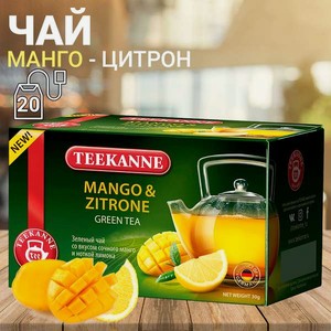 Чай зеленый TEEKANNE Манго-Цитрон 20 фольгированных пакетиков