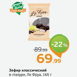 Зефир классический в глазури, Ле Фруа, 165 г