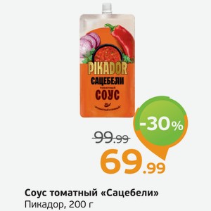 Соус томатный  Сацебели  Пикадор, 200 г