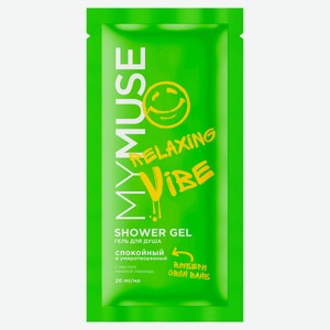 Гель для душа My muse спокойный, 20 мл