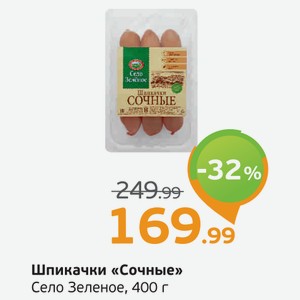 Шпикачки  Сочные  Село Зеленое, 400 г