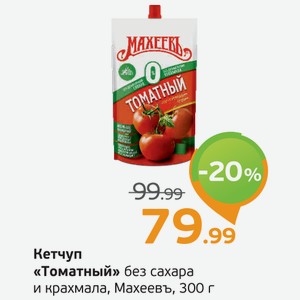 Кетчуп  Томатный  без сахара и крахмала, Махеевъ, 300 г