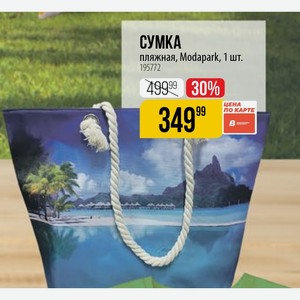 СУМКА пляжная, Modapark, 1 шт.
