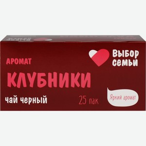 Чай черный ВЫБОР СЕМЬИ с ароматом Клубники к/уп, Индия, 25 пак
