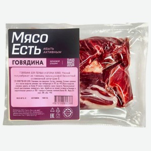 Говядина Мясо Есть! для первых и вторых блюд охлаждённая, 400г