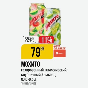 Мохито газированный, классический; клубничный, Очаково, 0,45-0.5 л