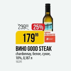 ВИНО GOOD STEAK chardonnay, белое, сухое, 10%, 0,187 л