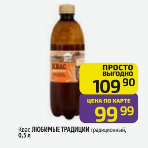 Квас ЛЮБИМЫЕ ТРАДИЦИИ традиционный, 0,5 л