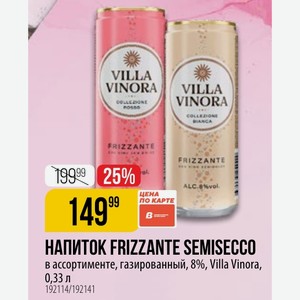 НАПИТОК FRIZZANTE SEMISECCO в ассортименте, газированный, 8%, Villa Vinora, 0,33 л
