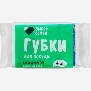 Губки для посуды ВЫБОР СЕМЬИ крупнопористые 90х60х30мм, Россия, 4 шт