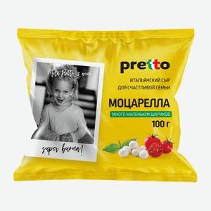 Сыр Моцарелла  Чильеджина  в воде  Pretto  45% БЗМЖ , 100г