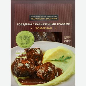 Говядина томлёная с кавказскими травами замороженная, 260г