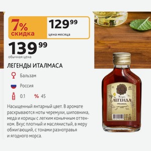 ЛЕГЕНДЫ ИТАЛМАСА Бальзам Россия 0.1л % 45