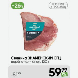 Свинина ЗНАМЕНСКИЙ СГЦ варёно-копчёная, 100 г