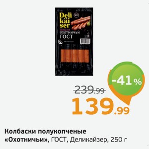 Колбаски полукопченые  Охотничьи  ГОСТ, Деликайзер, 250 г