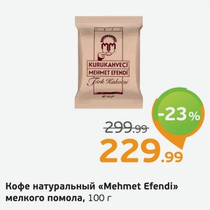 Кофе натуральный  Mehmet Efendi  мелкого помола, 100 г