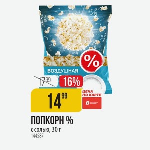 ПОПКОРН % с солью, 30 г