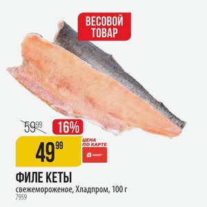 ФИЛЕ КЕТЫ свежемороженое, Хладпром, 100 г