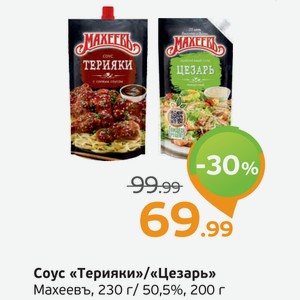 Соус  Терияки / Цезарь  Махеевъ, 230 г/50,5%, 200 г
