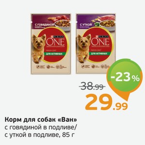Корм для собак  Ван  с говядиной в подливе/с уткой в подливе, 85 г