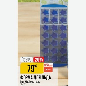 ФОРМА ДЛЯ ЛЬДА Fun Kitchen, 1 шт.