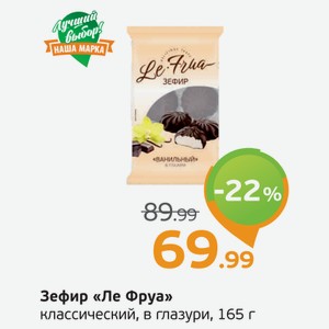 Зефир  ЛеФруа  классический, в глазури, 165 г