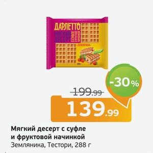 Мягкий десерт с суфле и фруктовой начинкой Земляника, Тестори, 288 г