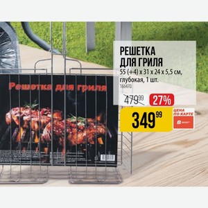 РЕШЕТКА ГРИЛЯ 55 (+4) 31 x 24 x 5,5 см, глубокая, 1 шт.