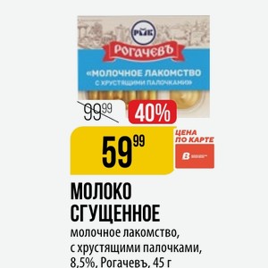 МОЛОКО СГУЩЕННОЕ молочное лакомство, с хрустящими палочками, 8,5%, Рогачевъ, 45 г