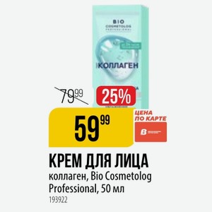 КРЕМ ЛИЦА коллаген, Bio Cosmetolog Professional, 50 мл